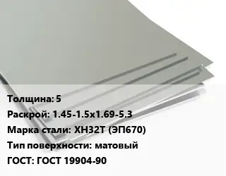 Лист нержавеющий 5 1.45-1.5х1.69-5.3 Сталь: ХН32Т (ЭП670) Тип:матовый ГОСТ 19904-90